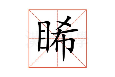 珝五行|睎的意思，睎字的意思